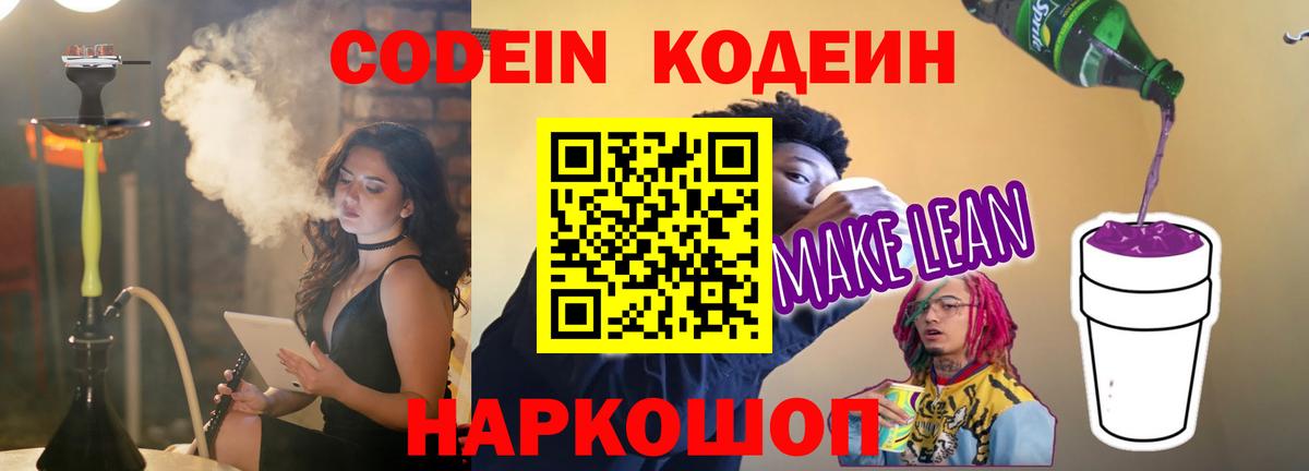 Кодеин напиток Lean (лин)  Вход с VPN  Сухой Лог 